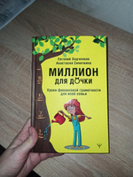 Миллион для дочки. Уроки финансовой грамотности для всей семьи | Ходченков Евгений Юрьевич, Анастасия Синичкина #3, Анастасия Подстрешная