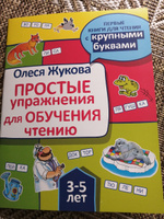 Простые упражнения для обучения чтению | Жукова Олеся Станиславовна #4, Наталья М.