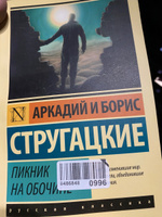 Пикник на обочине | Стругацкий Аркадий Натанович, Стругацкий Борис Натанович #55, Юлия К.