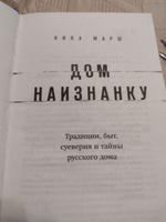 Дом наизнанку. Традиции, быт, суеверия и тайны русского дома | Марш Ника #7, Каролина М.