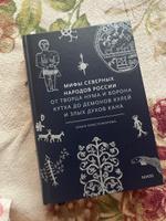 Мифы северных народов России. От творца Нума и ворона Кутха до демонов кулей и злых духов кана #5, Мария Б.