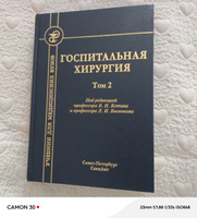 Госпитальная хирургия т.2 2-е издание #1, Наида А.