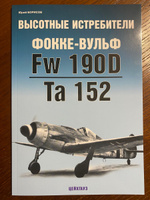 Высотные истребители Фокке-Вульф Fw-190D/Ta-152 | Борисов Ю. #1, Донин Сергей