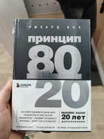 Принцип 80/20 (юбилейное издание, дополненное) | Кох Ричард #2, Илья Е.