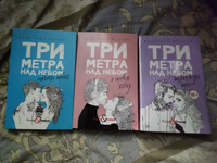 Три метра над небом: Трижды ты: роман | Моччиа Федерико #1, Арина З.