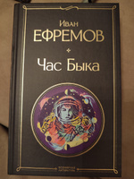 Час Быка | Ефремов Иван Антонович #37, Елена Г.