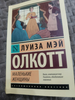 Маленькие женщины (новый перевод) | Олкотт Луиза Мэй #57, Ирина М.