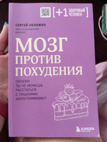 Мозг против похудения. Почему ты не можешь расстаться с лишними килограммами? | Обложко Сергей Михайлович #1, Елена Т.