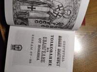 Толкование Евангелия от Иоанна в 2-х томах | Златоуст Святитель Иоанн #1, Алиса В.