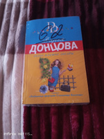 Голое платье звезды | Донцова Дарья Аркадьевна #4, Валентина М.