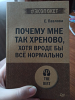 Почему мне так хреново, хотя вроде бы всё нормально (#экопокет) | Павлова Елизавета Сергеевна #5, Оксана Е.