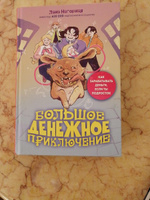 Большое денежное приключение. Как зарабатывать деньги, если ты подросток | Нагорная Лана #2, Жанна Ч.