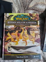 World of Warcraft. Новые вкусы Азерота. Официальная поваренная книга | Монро-Кассель Челси #5, Лю