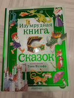 Изумрудная книга сказок. Илл. Тони Вульфа | Токмакова Ирина Петровна #3, Валерия К.