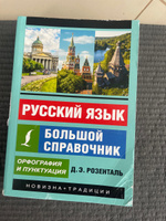 Русский язык. Большой справочник | Розенталь Дитмар Эльяшевич #1, Анжелика Г.