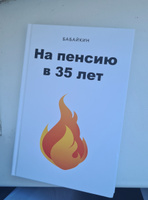 На пенсию в 35 лет | Бабайкин #5, Вячеслав З.