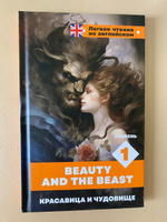Красавица и чудовище. Уровень 1 Beauty and the Beast | Перро Шарль #1, Екатерина С.