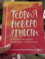 Теория невероятности. Как мечтать, чтобы сбывалось, как планировать, чтобы достигалось | Мужицкая Татьяна Владимировна #4, Наталья А.