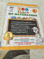 300 задач по математике. 2 класс | Узорова Ольга Васильевна, Нефедова Елена Алексеевна #6, Евгения М.