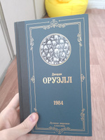 1984 | Оруэлл Джордж #1, Александр Н.