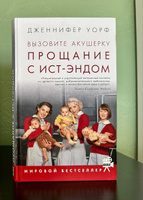 Вызовите акушерку. Прощание с Ист-Эндом | Уорф Дженнифер #1, Ольховик Светлана Васильевна