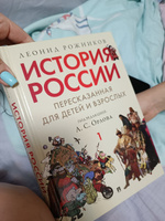 История России, пересказанная для детей и взрослых. Часть первая. | Рожников Леонид, Орлов А. С. #4, Елена М.