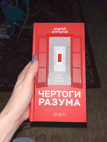 Книга "Чертоги разума". Убей в себе идиота!/ Андрей Курпатов | Курпатов Андрей Владимирович #4, Анжелика В.