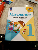 Математика. Проверочные работы. 1 класс. Школа России. ФГОС | Волкова Светлана Ивановна #6, мария т.