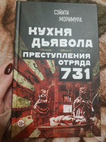 Кухня дьявола. Преступления отряда 731 / Akuma no Hoshoku (The Devil's Gluttony) | Моримура Сэйити #11, Людмила К.