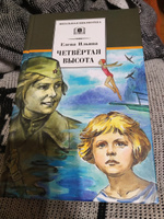 Четвертая высота Ильина Е.Я. Школьная библиотека Детская литература Книги для детей 4 5 класс | Ильина Елена Яковлевна #2, Мария