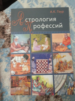 Книга Астрология профессий, автор А.К. Гоур #1, Ольга К.