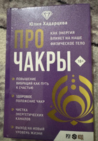 Про чакры. Как энергия влияет на наше физическое тело | Хадарцева Юлия Ахсарбековна #1, Татьяна Г.