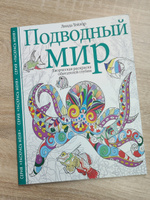 Подводный мир. Творческая раскраска обитателей глубин | Тейлор Линда #3, Анастасия Л.