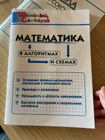 Школьный словарик. Математика в алгоритмах и схемах НОВЫЙ ФГОС | Клюхина Ирина Вячеславовна #1, Алина Л.