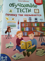 Обучающие тесты для детей 8-9 лет. Почему так называется. Развивающие книги | Субботина Елена Александровна #3, Ирина К.