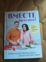 Вместе вкуснее! Секреты домашней кухни и семейного счастья | Белькович Александр Сергеевич #2, Мария Е.