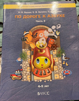 По дороге к Азбуке. Учебное пособие. В 5 ч. Часть 2 (4-5 лет) | Бунеева Раиса Ильинишна, Бунеева Екатерина Валерьевна #1, Елена Т.