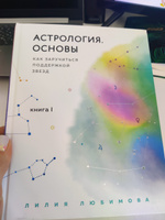 Астрология. Основы. Как заручиться поддержкой звезд. Книга 1 | Любимова Лилия #3, Виктория Д.