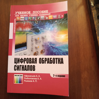 Цифровая обработка сигналов | Афанасьев Андрей Алексеевич, Рыболовлев Александр Аркадьевич #1, Андрей В.