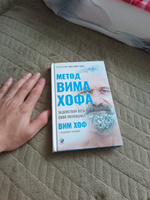 Метод Вима Хофа: Задействуй весь свой потенциал | Хоф Вим #7, Роман Ч.