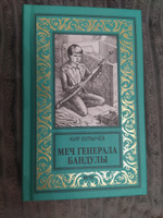 Меч генерала Бандулы. Тайна Урулгана | Булычев Кир #1, Ольга А.