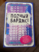 Полный бардак! Творческий блокнот с заданиями. Продолжение Уничтожь меня #4, Анна Ч.