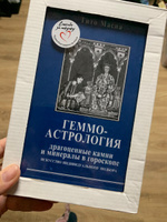 Книга Геммоастрология. Драгоценные камни и минералы. Искусство индивидуального подбора | Масиа Тито #1, Ronik