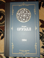 1984 | Оруэлл Джордж #72, Борис Л.