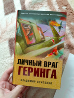 Личный враг Геринга | Осипенко Владимир Васильевич #3, Анастасия С.