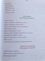 Все о вафлях. Десертные и закусочные. От бельгийских до гонконгских | Аветисьянц Ольга Владимировна #3, Анна В.