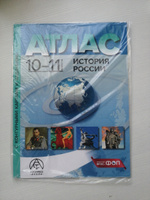 Атлас история 10- 11 классы. ИСТОРИЯ РОССИИ. Атлас + к/к + задания. ФГОС 2024 | Колпаков С. В. #2, Елена Ч.