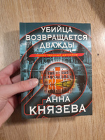 Убийца возвращается дважды | Князева Анна #8, Ксения Б.