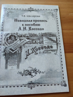 Наводная пропись к пособию А.И. Коссодо | Шклярова Татьяна Васильевна #4, Всеволод О.