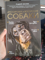 Дрессировка и воспитание собаки | Шкляев Андрей Николаевич #1, Ольга Пракаш